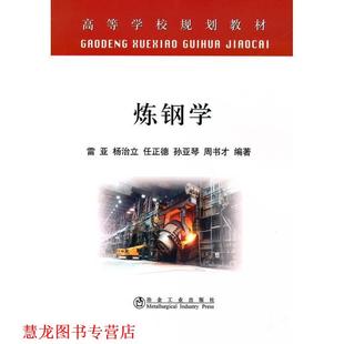 【正版书籍】 炼钢学 雷亚 冶金工业出版社