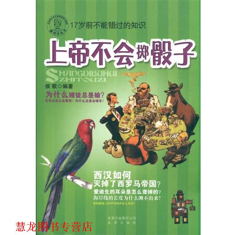 【正版书籍】 酷科学丛书 上帝不会掷骰子 侯歌 北京出版社