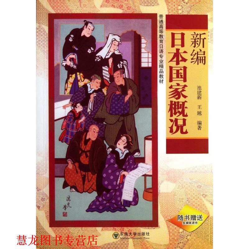 【正版书籍】 新编日本国家概况-随书多媒体课件 池建新, 王越 东南大学出版社