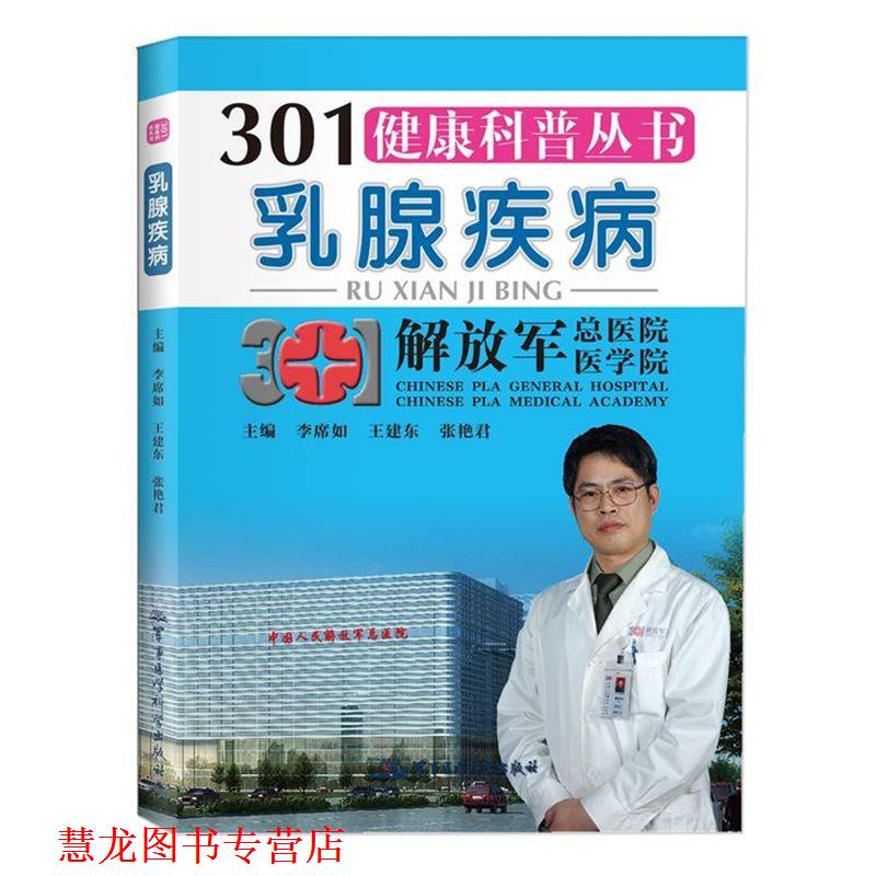 【正版书籍】 301健康科普丛书--乳腺疾病 李席如 王建东 张艳君 著作 军事医学科学出版社