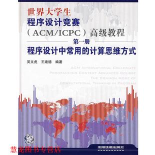 【正版书籍】 世界大学生程序设计竞赛教程.册.程序设计中常用的计算思维方式 吴文虎,王建德 编著 中国铁道出版社