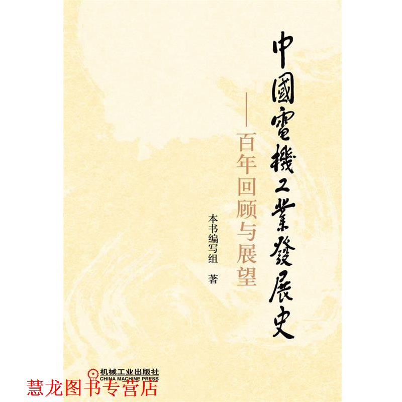 【正版书籍】 中国电机工业发展史:百年回顾与展望 《中国电机工业发展史：百年回顾与展望》编写组　著 机械工业出版社