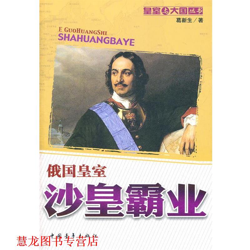 【正版书籍】 沙皇霸业:俄国皇室 葛新生 中国青年出版社