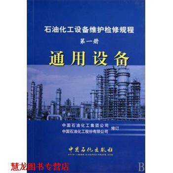 【正版书籍】 石油化工设备维护检修规程 中国石油化工集团公司,中国石油化工股份有限公司 中国石化出版社