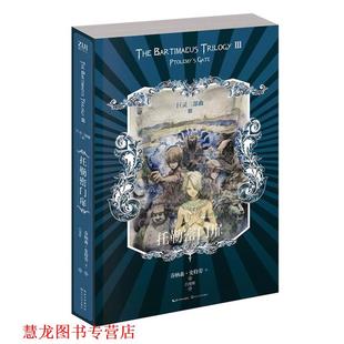 【正版书籍】 巨灵 托勒密门扉 乔纳森·史特劳 ,吕奕欣 长江文艺出版社
