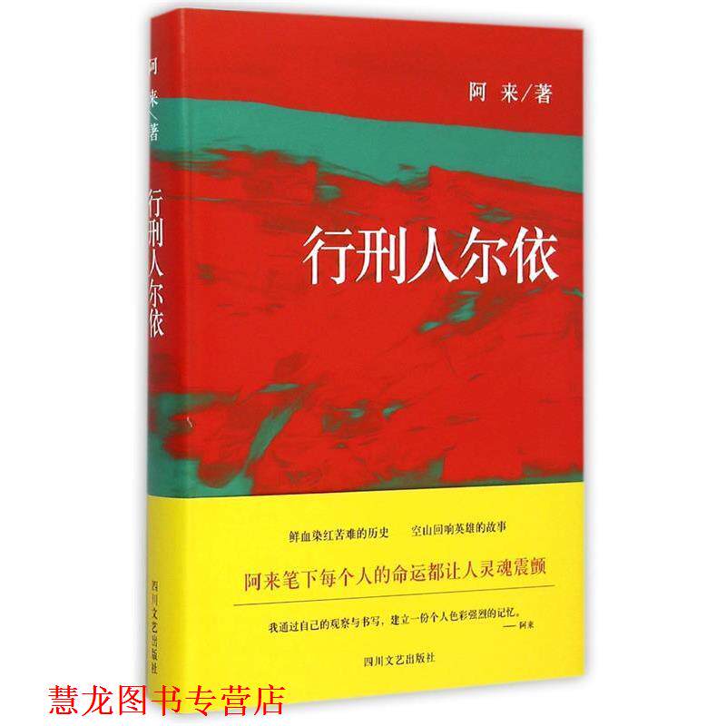 【正版书籍】 行刑人尔依 阿来 四川文艺出版社