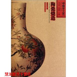 【正版书籍】 中国手工艺:陶瓷烧造 邱耿钰 著,华觉明,李绵璐 编 大象出版社