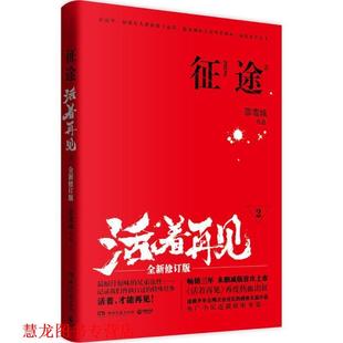 【正版书籍】 征途 活着再见2 邵雪城 著 湖南文艺出版社