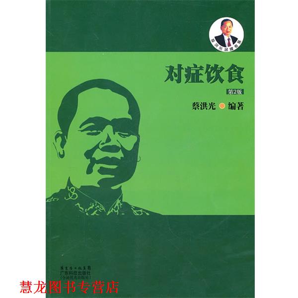 【正版书籍】 对症饮食 蔡洪光　编著 广东科技出版社