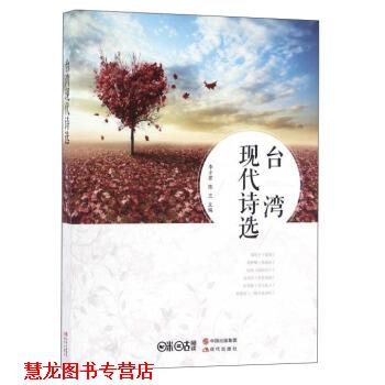 【正版书籍】 台湾现代诗选 李少君,陈卫主编 现代出版社