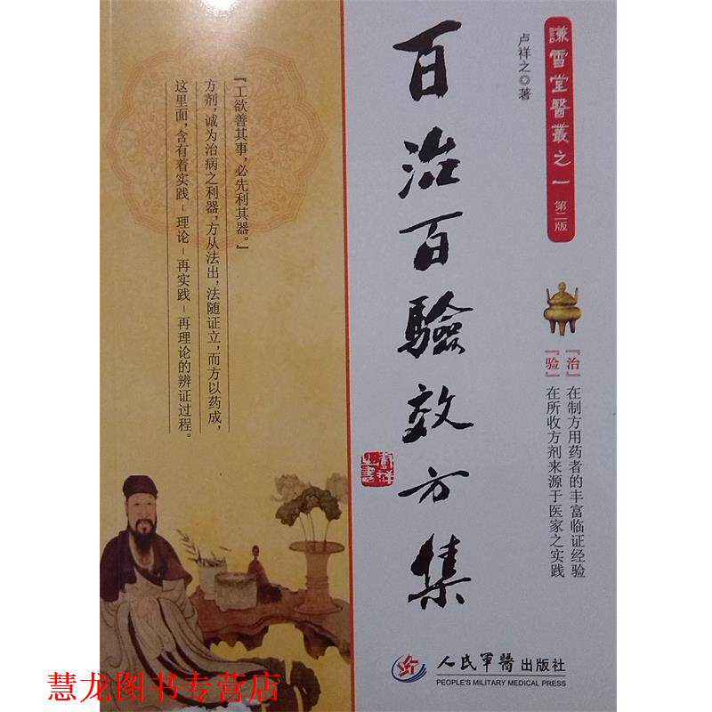 【正版书籍】 百治百验效方集-谦雪堂医丛之一-第二版 卢祥之 著 人民军医出版社