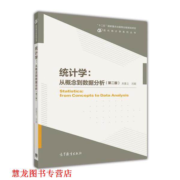 【正版书籍】 统计学:从概念到数据分析 吴喜之 刘超 高等教育出版社