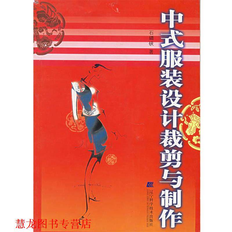 【正版书籍】 中式服装设计裁剪与制作 石磷硖 辽宁科学技术出版社