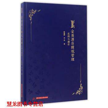 【正版书籍】 金盾酒店绩效管理实例与操作 舒建辉,宋波 著 华中科技大学出版社