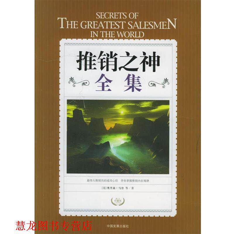 【正版书籍】 推销之神全集 (美)奥里森,马登 ,刘树林 中国发展出版社