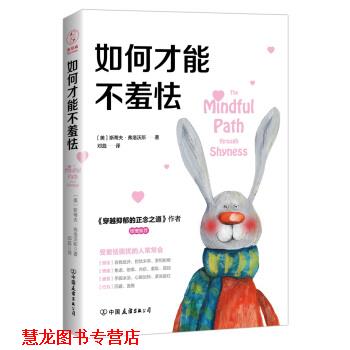 【正版书籍】 如何才能不羞怯 [美]斯蒂夫·弗洛沃斯,邓蕊 中国友谊出版公司