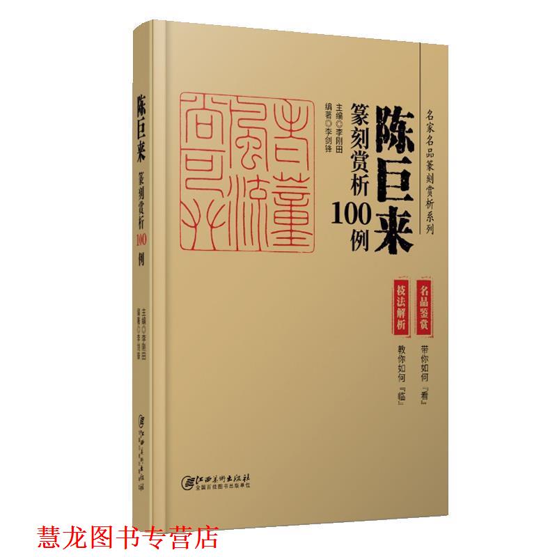 【正版书籍】 陈巨来篆刻赏析100例 李剑锋 江西美术出版社