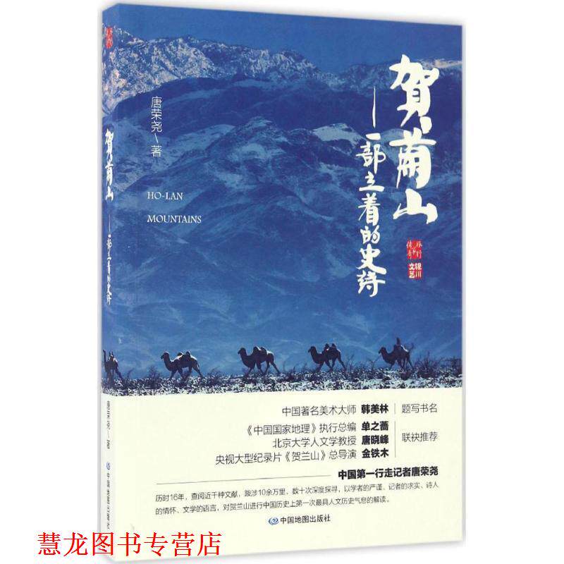 【正版书籍】 贺兰山:一部立着的史诗 唐荣尧 中国地图出版社