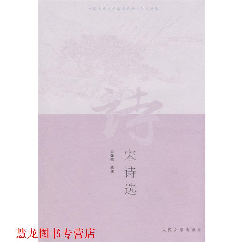 【正版书籍】 宋诗选 张鸣 选注 人民文学出版社