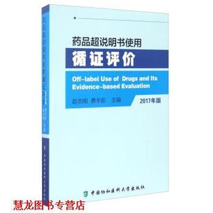 【正版书籍】 药品超说明书使用循证评价-2017年版 赵志刚,费宇彤 编 中国协和医科大学出版社