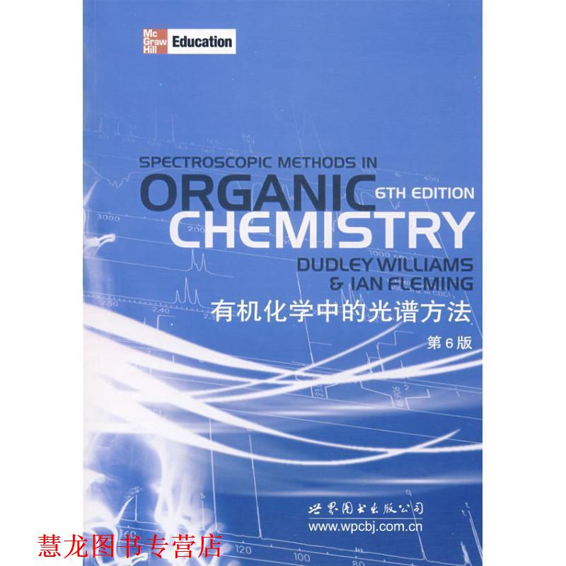 【正版书籍】 有机化学中的光谱方法ORGANIC 6TH EDITION CHEMISTRY (英)威廉姆斯　著 世界图书出版公司