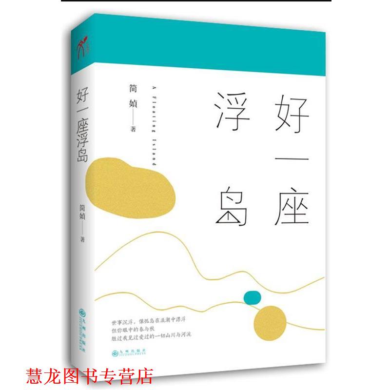 【正版书籍】 好一座浮岛 简媜 九州出版社
