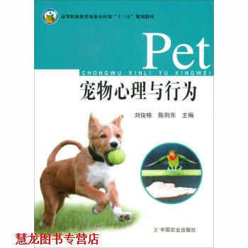 【正版书籍】 宠物心理与行为 刘俊栋,陈则东 编 中国农业出版社