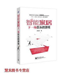 【正版书籍】 智能家居 下一场巨头的游戏 向忠宏 著 电子工业出版社
