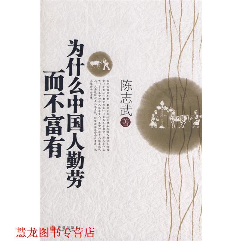 【正版书籍】 为什么中国人勤劳而不富有 陈志武 著 中信出版社