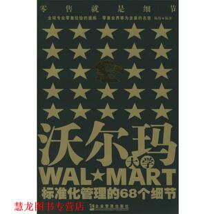 【正版书籍】 沃尔玛大学:标准化管理的68个细节 陈伟 编著 企业管理出版社