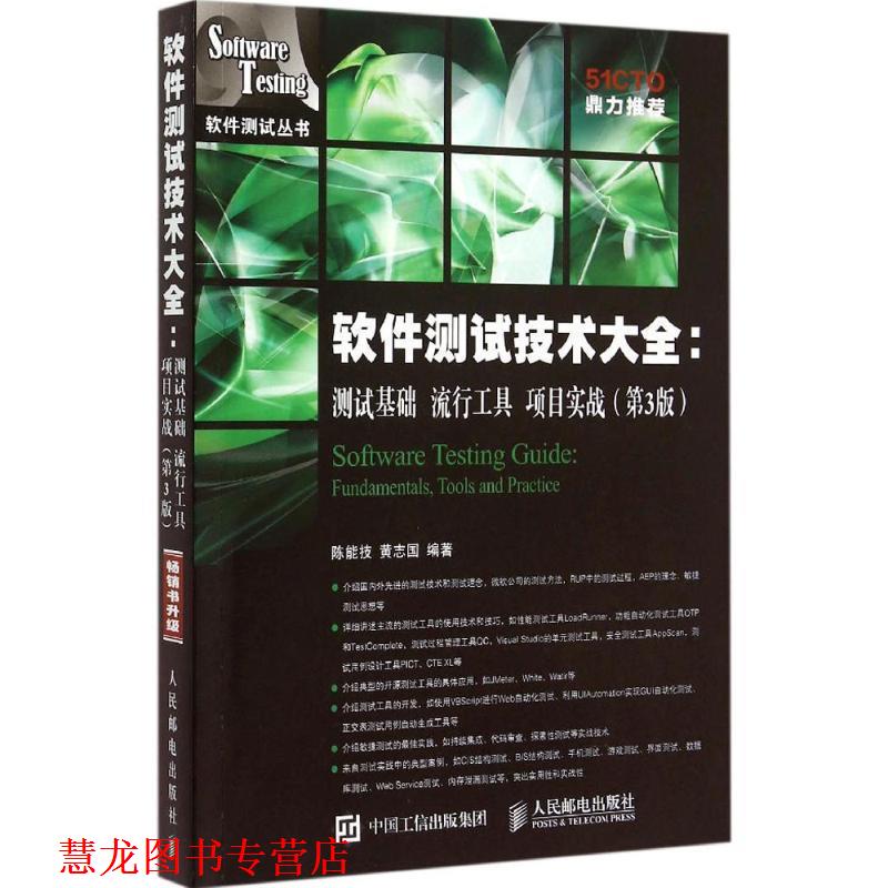 【正版书籍】 软件测试技术大全 测试基础 流行工具 项目实战 陈能技,黄志国 编著 人民邮电出版社
