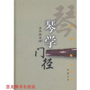 【正版书籍】 琴学门径 张子盛 著 中国书店出版社