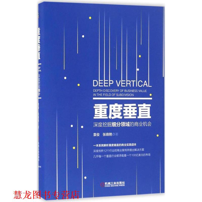 【正版书籍】 重度垂直:深度挖掘细分领域的商业机会 袁俊 张晓艳 著 机械工业出版社