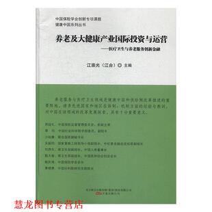 正版 万卷出版 书籍 江崇光 公司 养老及大健康产业国际投资与运营
