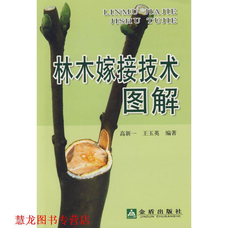 【正版书籍】 林木嫁接技术图解 高新一 金盾出版社