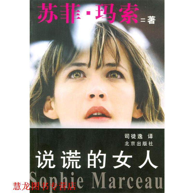 【正版书籍】 说谎的女人 (法)苏菲·玛索 著,司徒逸 译 北京出版社