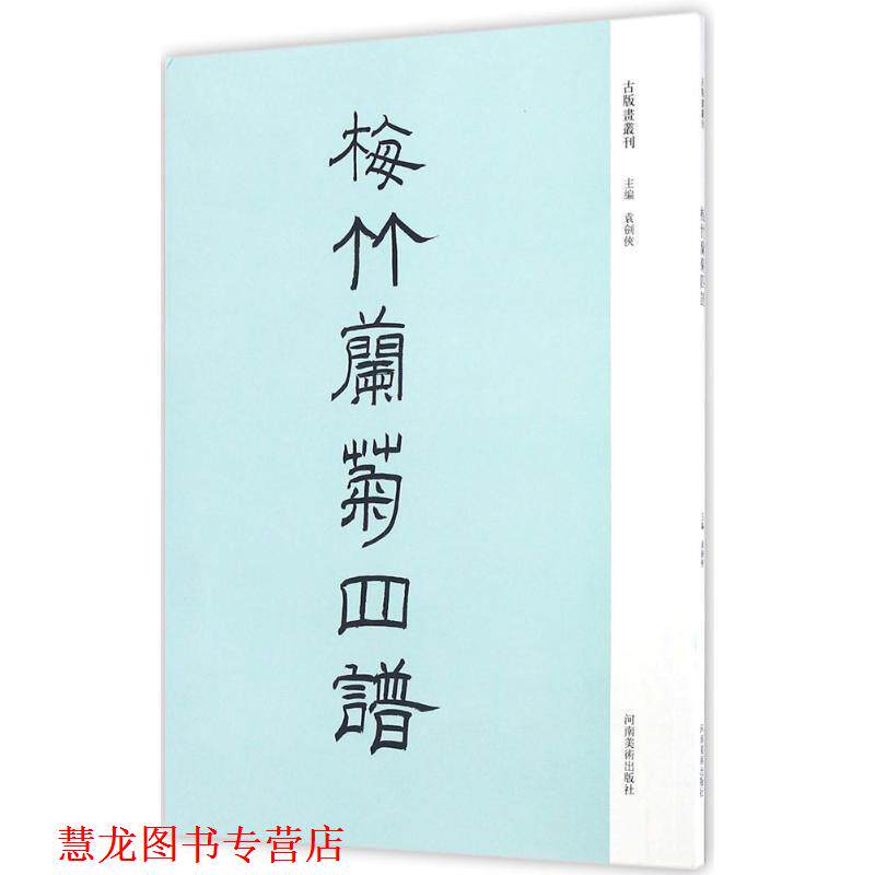 【正版书籍】 梅竹兰菊四谱 袁剑侠 河南美术出版社