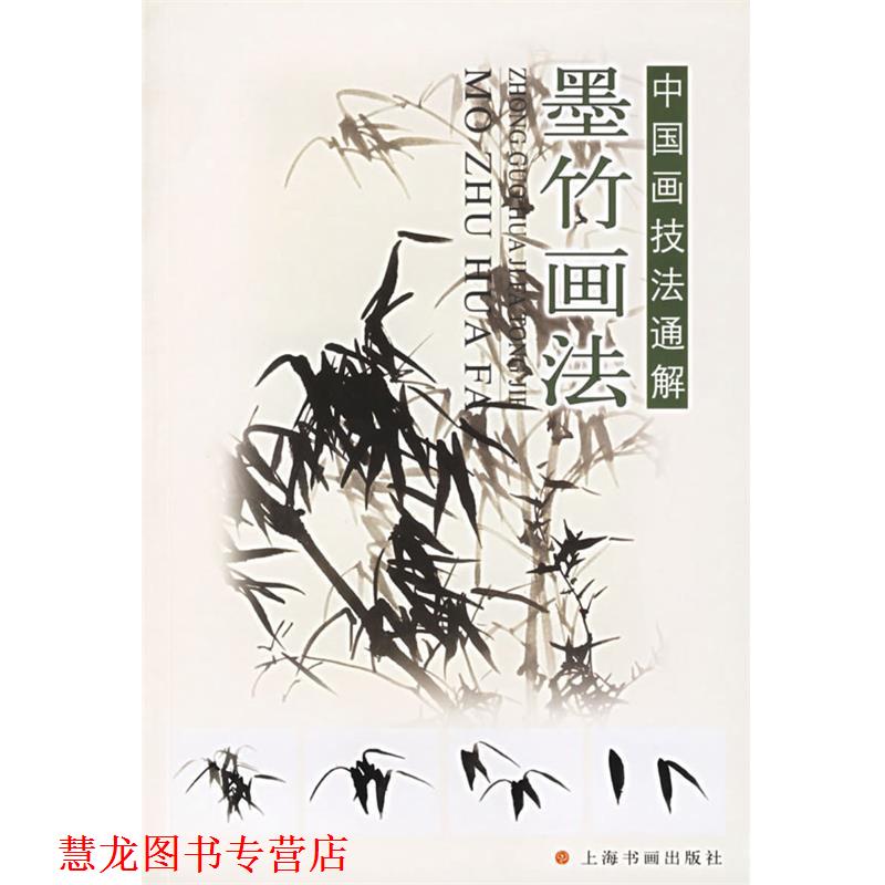 【正版书籍】 墨竹画法—中国画技法通解 申石伽,应鹤光,薛珂 著 上海书画出版社