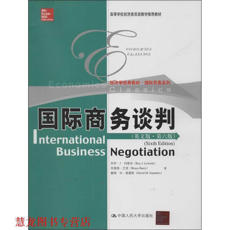 【正版书籍】 国际商务谈判 罗伊·J·列维奇, 布鲁斯·巴里, 戴,数字阅读,商务谈判,淘宝优惠券,粉丝福利购,淘宝优惠卷
