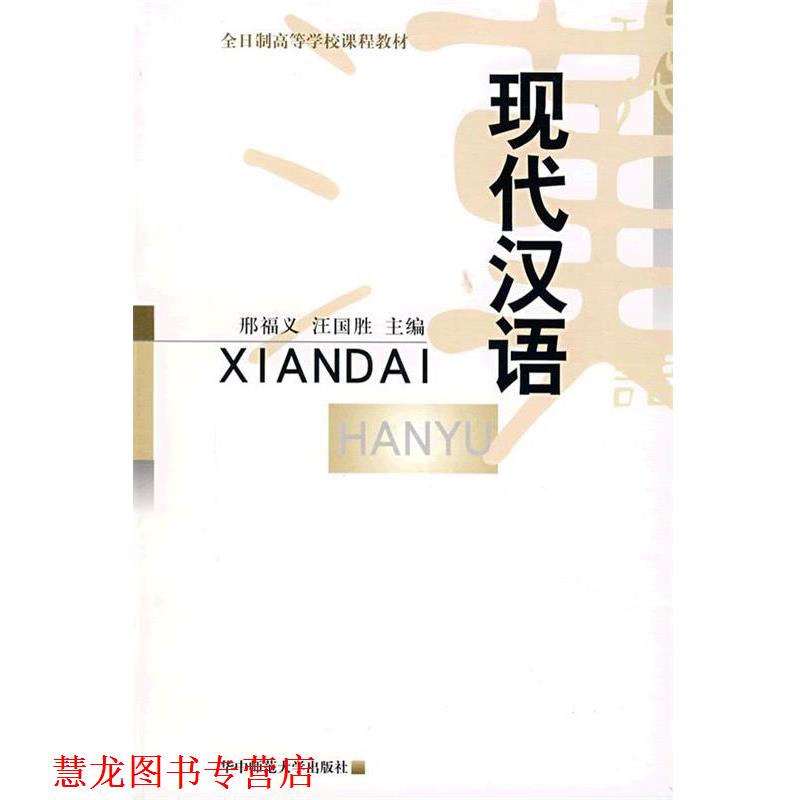 【正版书籍】 现代汉语 邢福义,汪国胜 主编 华中师范大学出版社