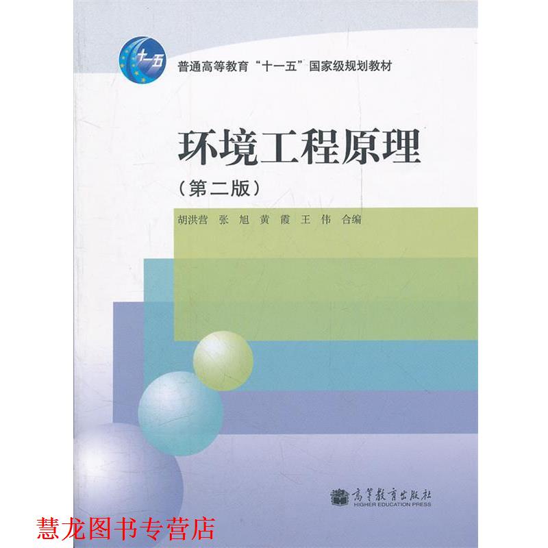 【正版书籍】 环境工程原理 胡洪营,张旭,黄霞,王伟 高等教育出版社