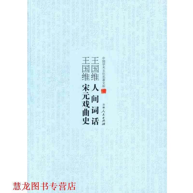 【正版书籍】 王国维人间词话 王国维宋元戏曲史 王国维 吉林人民出版社