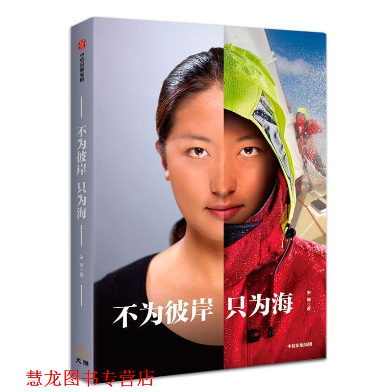 【正版书籍】 不为彼岸只为海 宋坤 中信出版社
