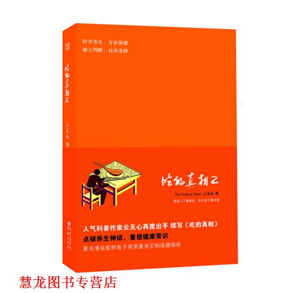 【正版书籍】 吃的真相2 云无心 重庆出版社