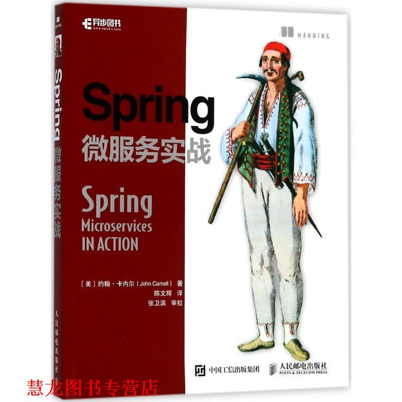 【正版书籍】 Spring微服务实战 (美)约翰·卡内尔(John Carnell) 著,陈文辉 译 人民邮电出版社