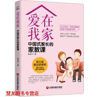 【正版书籍】 爱在我家：中国式家长的家教课 陈金平 著 中国财富出版社