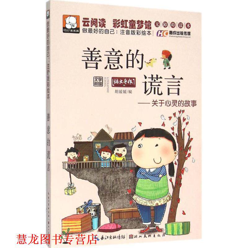 【正版书籍】 善意的谎言 胡媛媛 编 湖北美术出版社有限公司