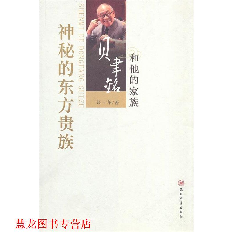 【正版书籍】 神秘的东方贵族:贝聿铭和他的家族 张一苇 苏州大学出版社