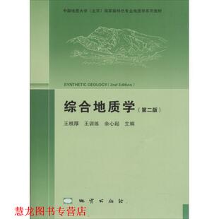 【正版书籍】 综合地质学 王根厚,王训练,余心起 编 地质出版社