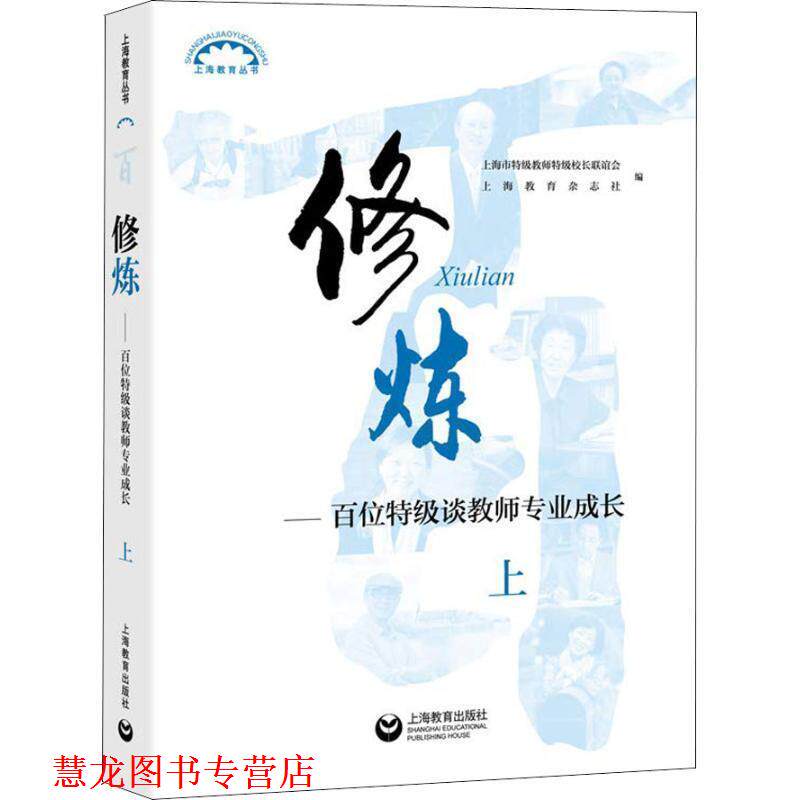 【正版书籍】 修炼—百位特级谈教师专业成长 上 编者:上海市特级教师特级校长联谊会,上海教育杂志社|总主编:吕型伟 上海教育出版